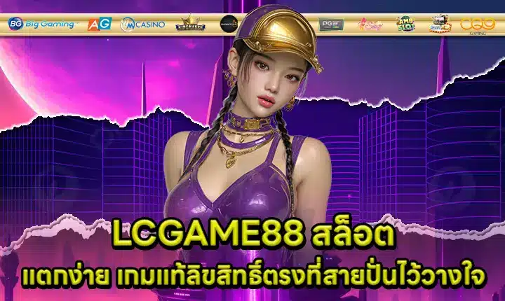 LCGAME88 SLOT Cover LCGAME88 SLOT Cover