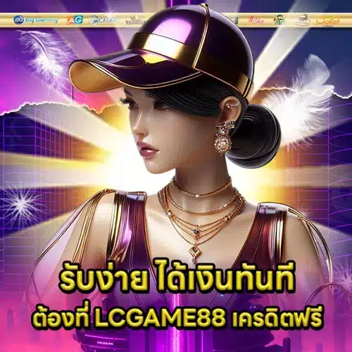 LCGAME88 Free credit Article 1 LCGAME88 Free credit Article 1