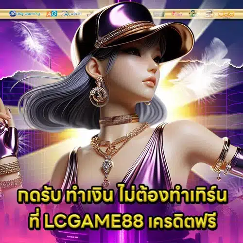 LCGAME88 Free credit Article 2 LCGAME88 Free credit Article 2