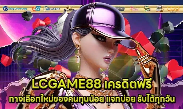 LCGAME88 Free credit Article Cover LCGAME88 Free credit Article Cover
